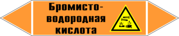 Маркировка трубопровода "бромисто-водородная кислота" (k13, пленка, 126х26 мм)" - Маркировка трубопроводов - Маркировки трубопроводов "КИСЛОТА" - Магазин охраны труда и техники безопасности stroiplakat.ru