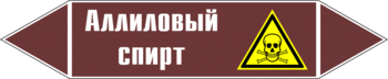 Маркировка трубопровода "аллиловый спирт" (пленка, 252х52 мм) - Маркировка трубопроводов - Маркировки трубопроводов "ЖИДКОСТЬ" - Магазин охраны труда и техники безопасности stroiplakat.ru