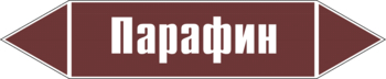 Маркировка трубопровода "парафин" (пленка, 252х52 мм) - Маркировка трубопроводов - Маркировки трубопроводов "ЖИДКОСТЬ" - Магазин охраны труда и техники безопасности stroiplakat.ru