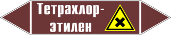 Маркировка трубопровода "тетрахлор-этилен" (пленка, 252х52 мм) - Маркировка трубопроводов - Маркировки трубопроводов "ЖИДКОСТЬ" - Магазин охраны труда и техники безопасности stroiplakat.ru