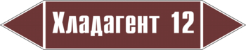 Маркировка трубопровода "хладагент 12" (пленка, 252х52 мм) - Маркировка трубопроводов - Маркировки трубопроводов "ЖИДКОСТЬ" - Магазин охраны труда и техники безопасности stroiplakat.ru