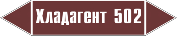 Маркировка трубопровода "хладагент 502" (пленка, 716х148 мм) - Маркировка трубопроводов - Маркировки трубопроводов "ЖИДКОСТЬ" - Магазин охраны труда и техники безопасности stroiplakat.ru