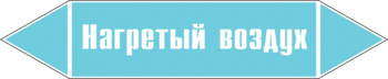 Маркировка трубопровода "нагретый воздух" (пленка, 358х74 мм) - Маркировка трубопроводов - Маркировки трубопроводов "ВОЗДУХ" - Магазин охраны труда и техники безопасности stroiplakat.ru