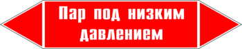 Маркировка трубопровода "пар под низким давлением" (p09, пленка, 126х26 мм)" - Маркировка трубопроводов - Маркировки трубопроводов "ПАР" - Магазин охраны труда и техники безопасности stroiplakat.ru