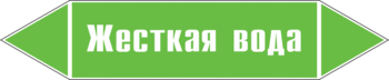 Маркировка трубопровода "жесткая вода" (пленка, 358х74 мм) - Маркировка трубопроводов - Маркировки трубопроводов "ВОДА" - Магазин охраны труда и техники безопасности stroiplakat.ru