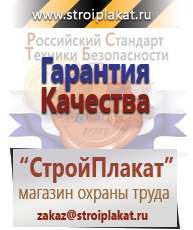 Магазин охраны труда и техники безопасности stroiplakat.ru Информационные щиты в Воткинске