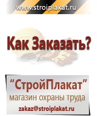 Магазин охраны труда и техники безопасности stroiplakat.ru Знаки сервиса в Воткинске
