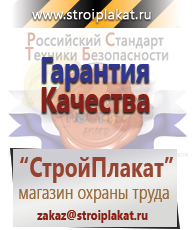 Магазин охраны труда и техники безопасности stroiplakat.ru Безопасность труда в Воткинске