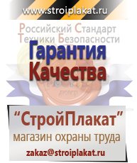 Магазин охраны труда и техники безопасности stroiplakat.ru Медицинская помощь в Воткинске